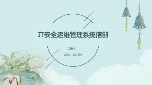 IT安全运维管理系统信创