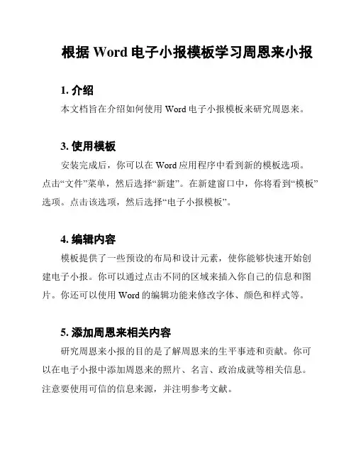根据Word电子小报模板学习周恩来小报