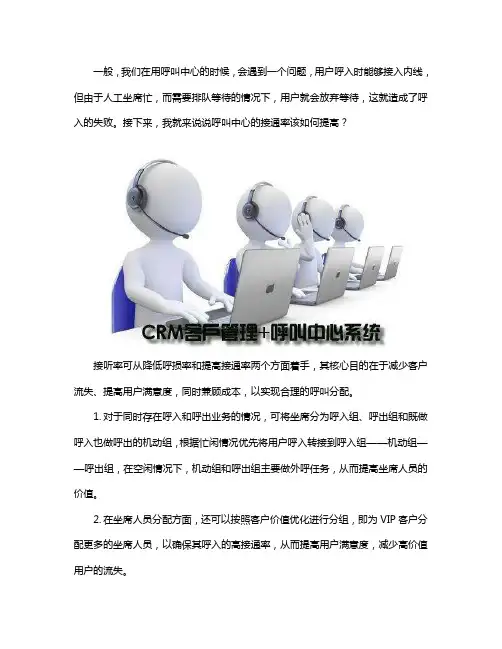 如何提高呼叫中心接通率
