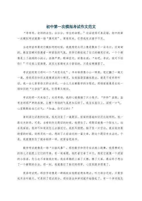 初中第一次模拟考试作文范文