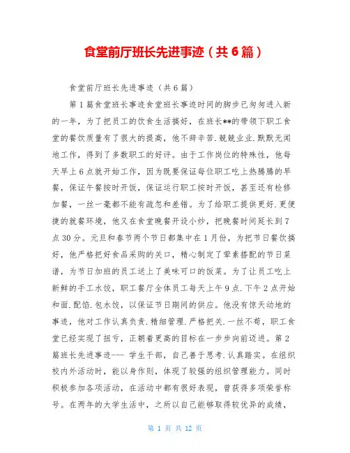 食堂前厅班长先进事迹(共6篇)