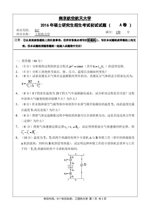 工程热力学2016年南京航空航天大学硕士研究生考试真题