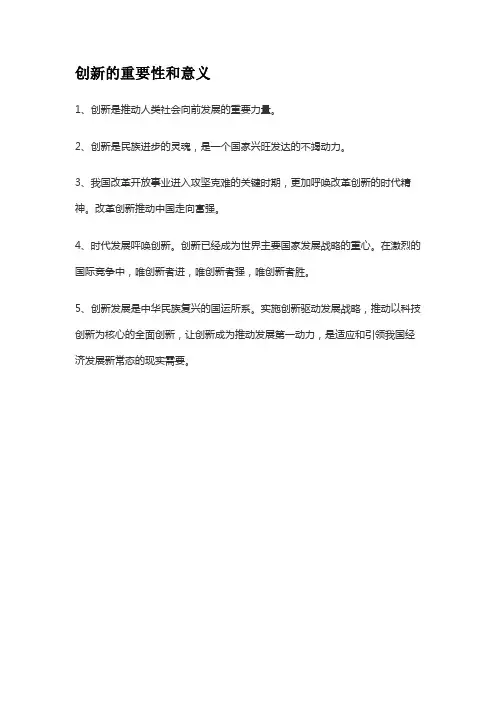 创新的重要性和意义