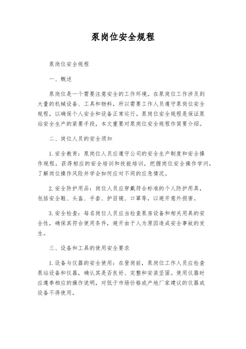 泵岗位安全规程