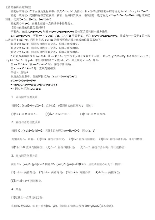 圆的解析几何方程
