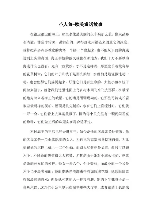 小人鱼-欧美童话故事