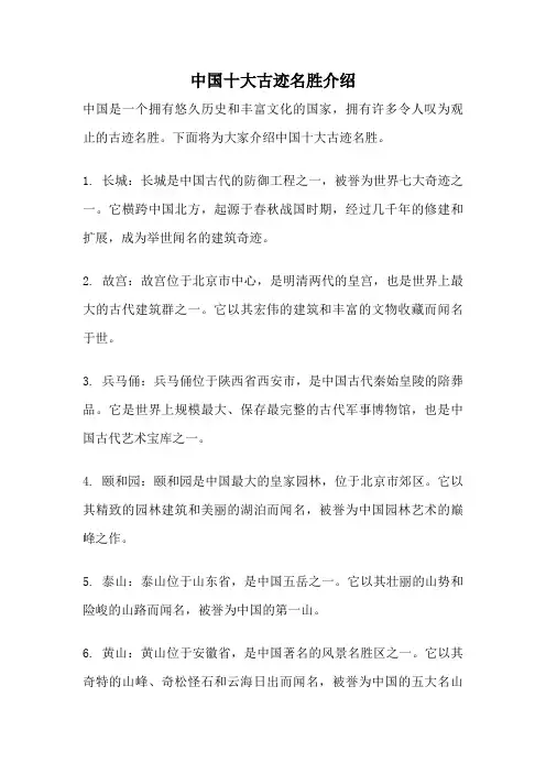 中国十大古迹名胜介绍