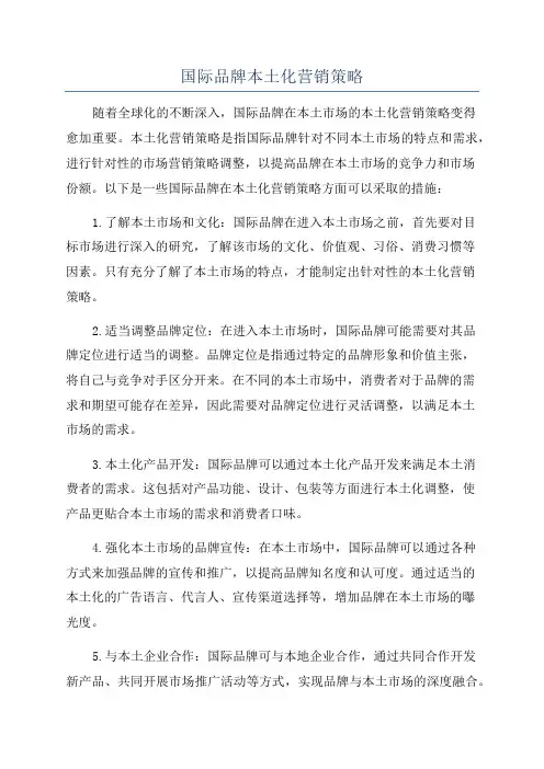 国际品牌本土化营销策略