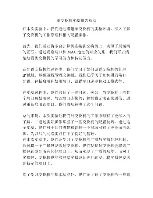 单交换机实验报告总结