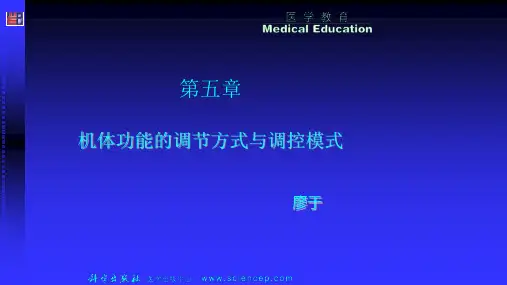 机体功能的调节方式与调控模式
