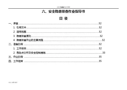 安全隐患排查作业指导书