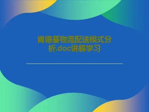 肯德基物流配送模式分析.doc讲解学习共23页