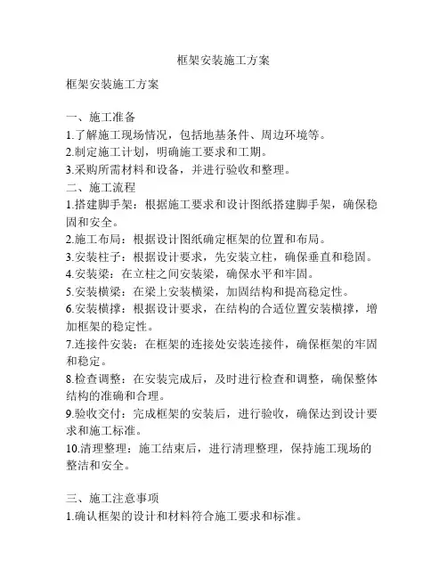 框架安装施工方案