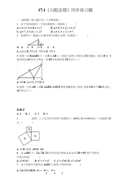 人教版初中数学八年级下册第十七章《勾股定理》171勾股定理同步练习题(含答案).docx