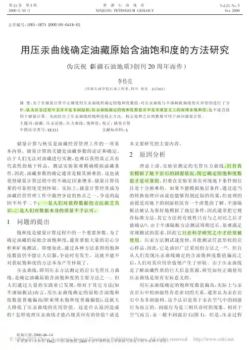 (1+++)用压汞曲线确定油藏原始含油饱和度的方法研究