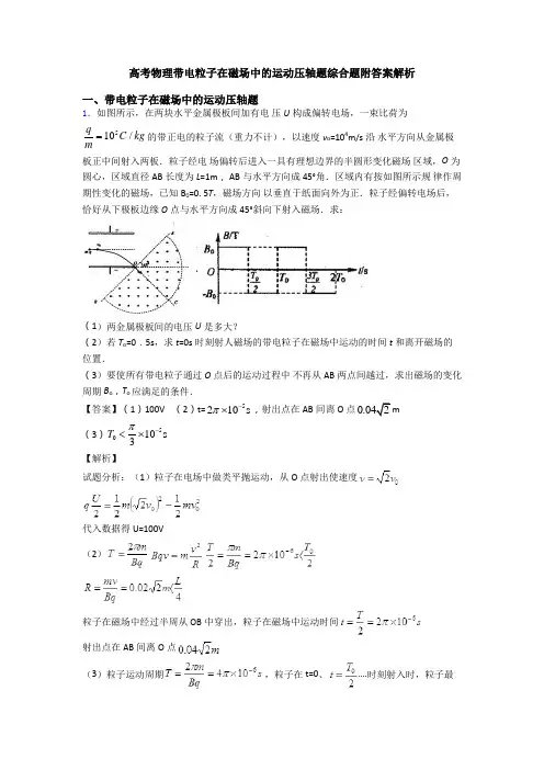 高考物理带电粒子在磁场中的运动压轴题综合题附答案解析