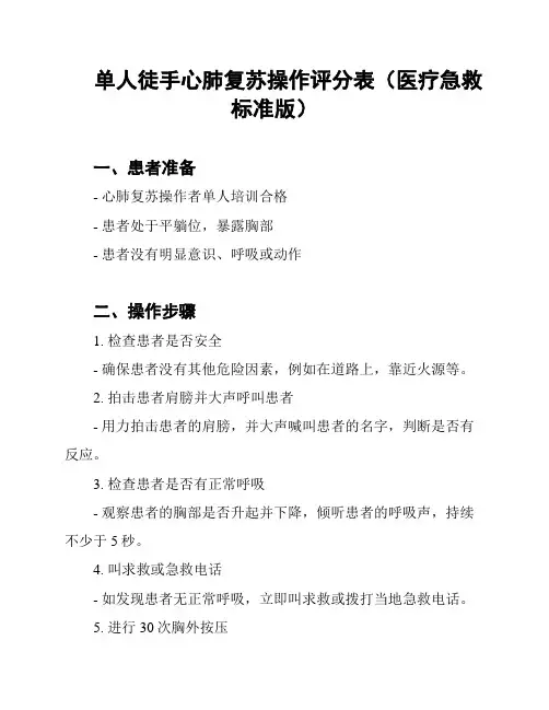 单人徒手心肺复苏操作评分表(医疗急救标准版)