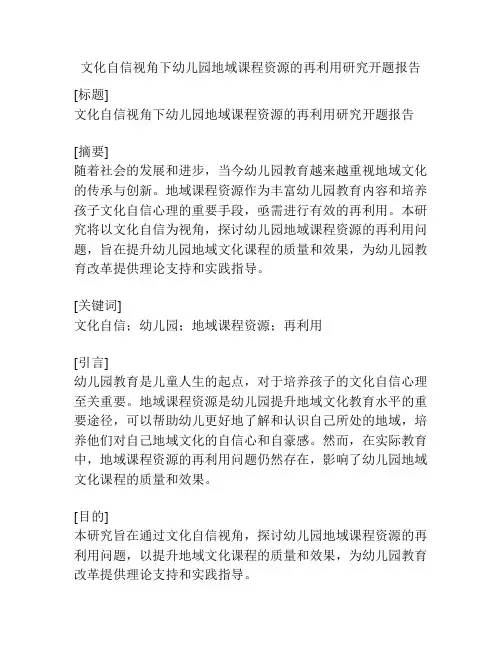文化自信视角下幼儿园地域课程资源的再利用研究开题报告