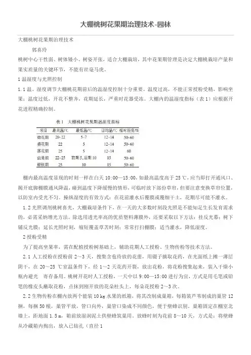 大棚桃树花果期治理技术