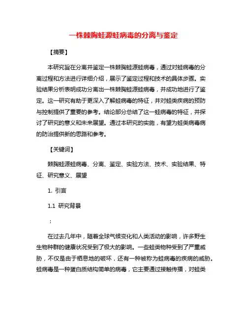 一株棘胸蛙源蛙病毒的分离与鉴定