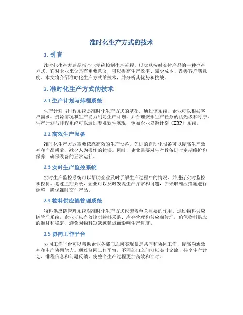 准时化生产方式的技术