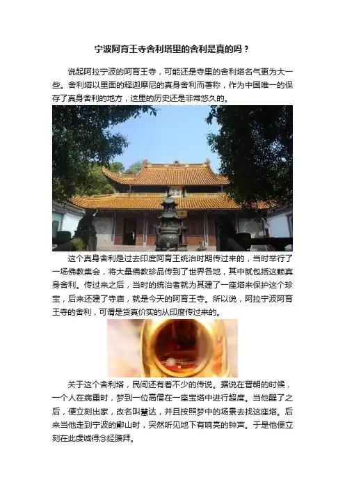 宁波阿育王寺舍利塔里的舍利是真的吗？