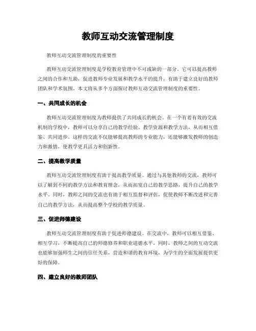 教师互动交流管理制度