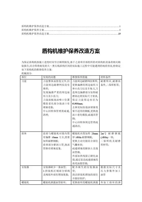 盾构机维护保养改造方案3