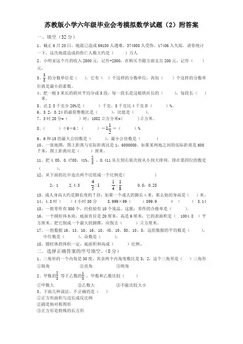 【精编】苏教版小学六年级毕业会考模拟数学试卷(2)附答案
