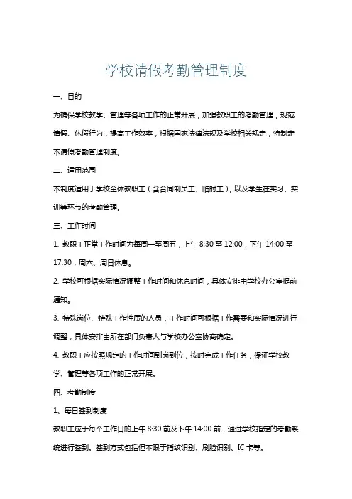 学校请假考勤管理制度