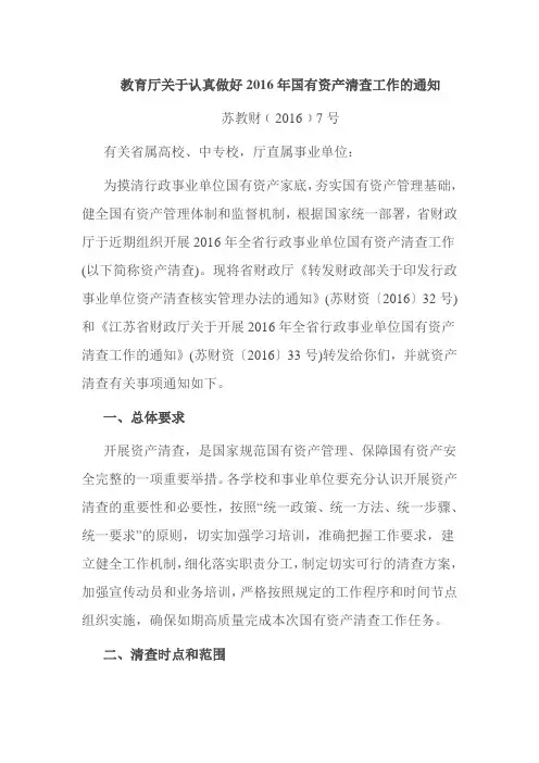 教育厅关于认真做好2016年国有资产清查工作的通知