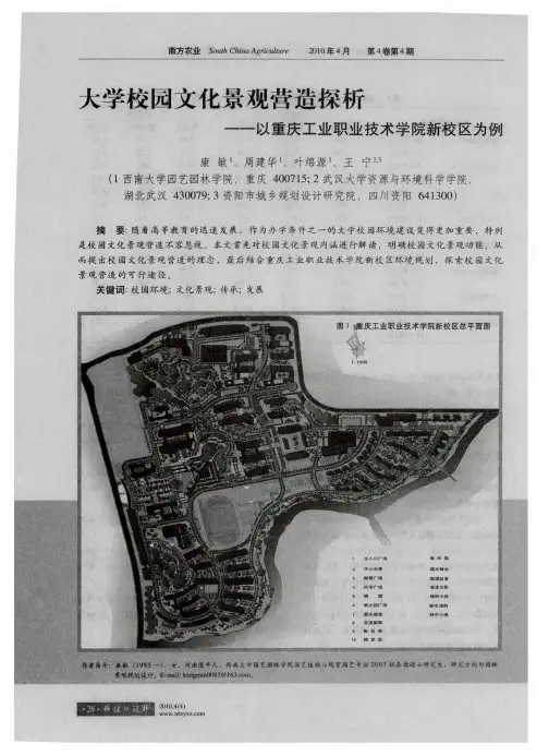 大学校园文化景观营造探析——以重庆工业职业技术学院新校区为例