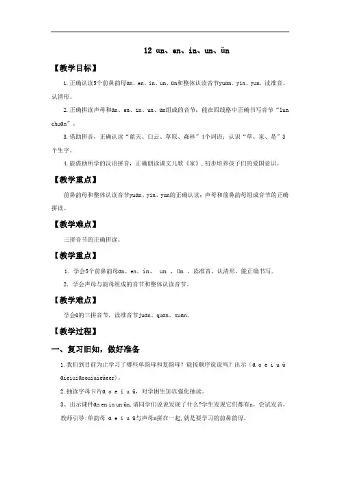 小学语文_汉语拼音(an en in un ün)教学设计学情分析教材分析课后反思