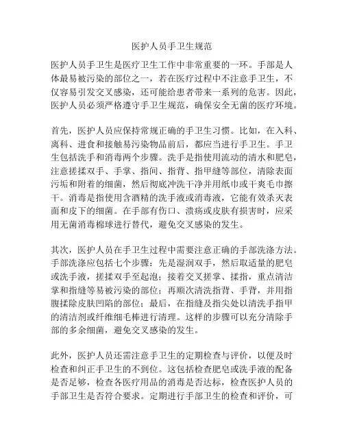医护人员手卫生规范
