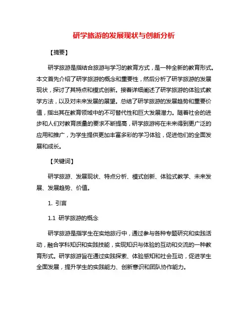 研学旅游的发展现状与创新分析