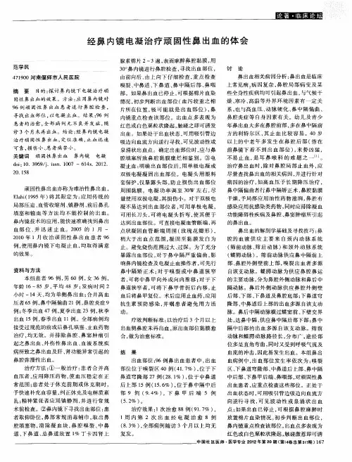 经鼻内镜电凝治疗顽固性鼻出血的体会