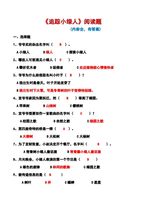 《追踪小绿人》阅读题(有答案,内容全)