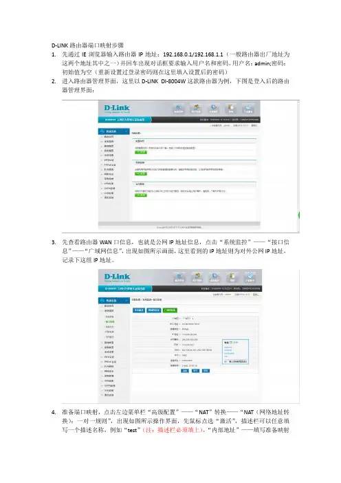 DLINK 路由器端口映射步骤