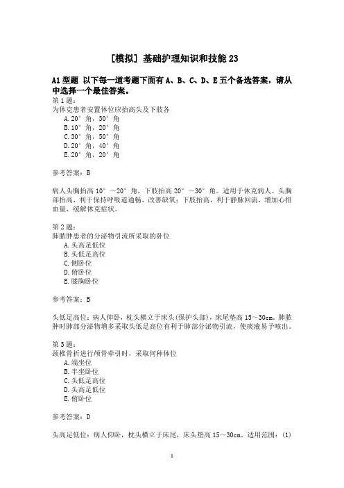基础护理知识和技能23模拟题