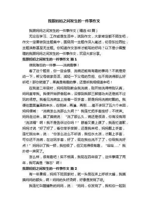 我跟妈妈之间发生的一件事作文（精选40篇）