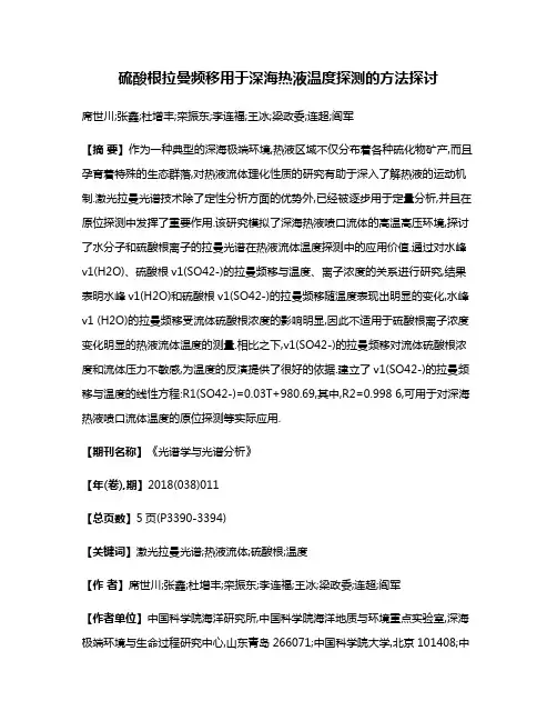 硫酸根拉曼频移用于深海热液温度探测的方法探讨