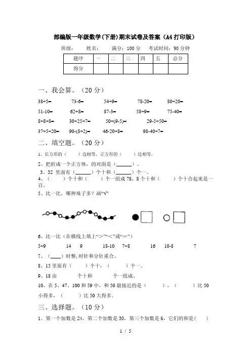 部编版一年级数学(下册)期末试卷及答案(A4打印版)