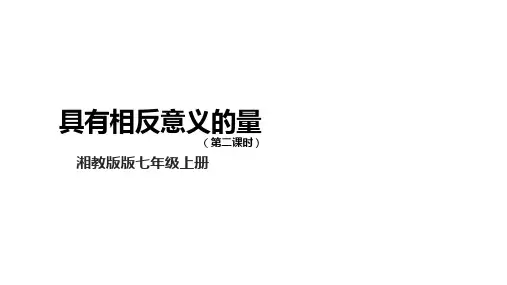 初中数学湘教版七年级上册1.1 具有相反意义的量(第二课时)课件(17张PPT)