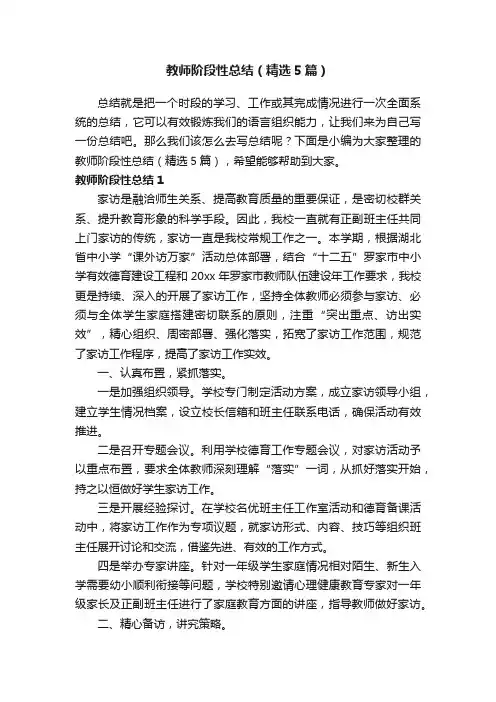 教师阶段性总结（精选5篇）