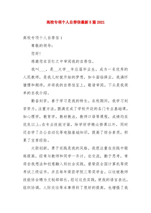 高校专项个人自荐信最新5篇2021