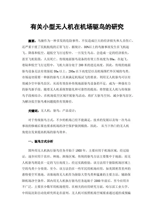 有关小型无人机在机场驱鸟的研究