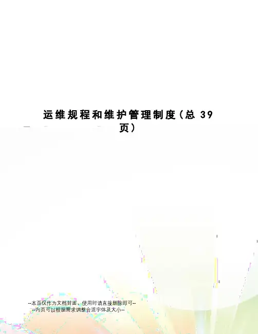 运维规程和维护管理制度