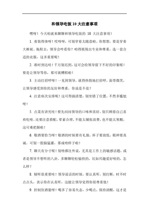 和领导吃饭10大注意事项