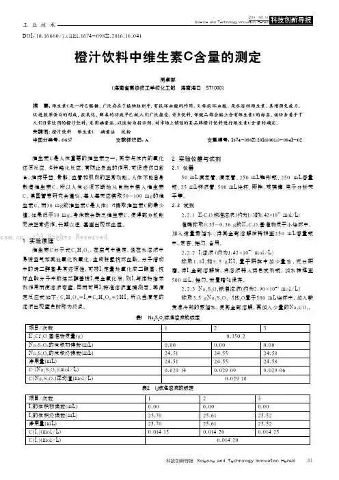 橙汁饮料中维生素C含量的测定