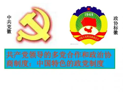 中国特色的政党制度